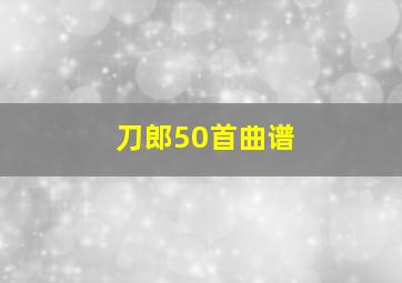 刀郎50首曲谱