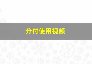 分付使用视频