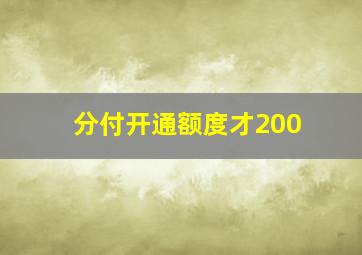 分付开通额度才200