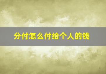 分付怎么付给个人的钱