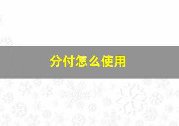 分付怎么使用