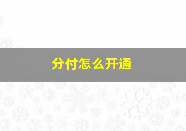 分付怎么开通