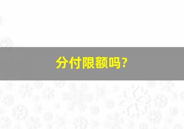 分付限额吗?