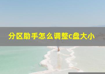 分区助手怎么调整c盘大小