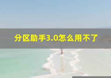 分区助手3.0怎么用不了