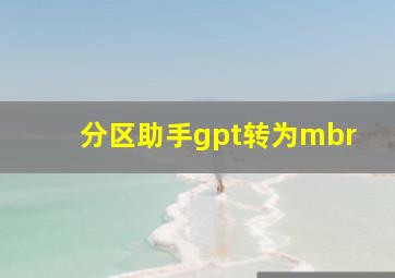 分区助手gpt转为mbr