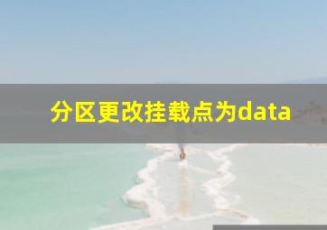 分区更改挂载点为data