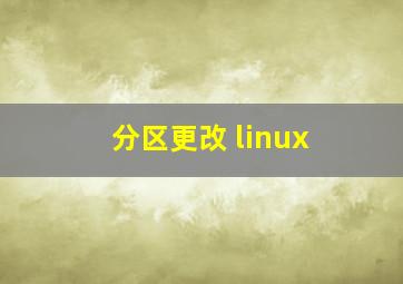 分区更改 linux