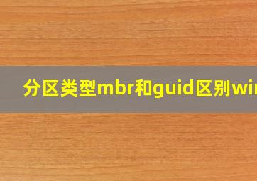 分区类型mbr和guid区别win11