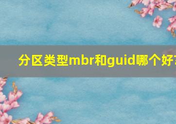 分区类型mbr和guid哪个好?