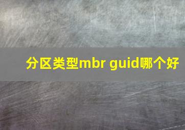 分区类型mbr guid哪个好