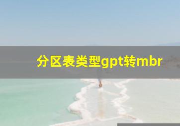 分区表类型gpt转mbr