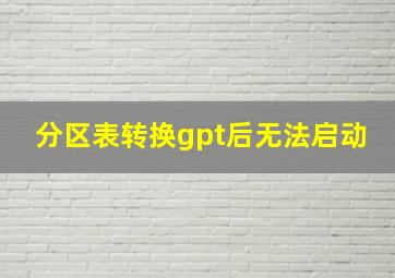 分区表转换gpt后无法启动