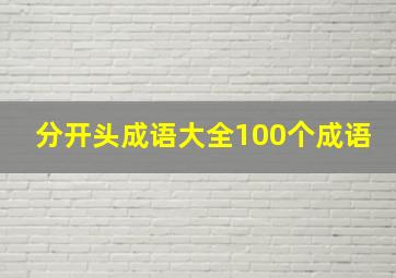 分开头成语大全100个成语