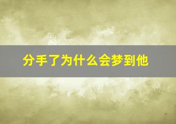 分手了为什么会梦到他