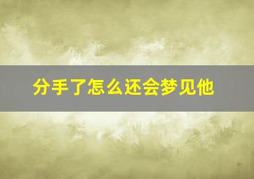 分手了怎么还会梦见他