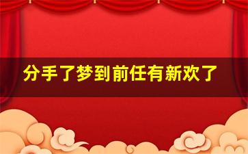 分手了梦到前任有新欢了