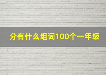 分有什么组词100个一年级