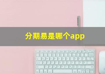 分期易是哪个app