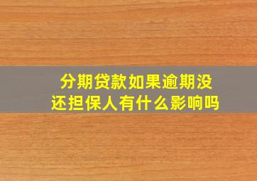 分期贷款如果逾期没还担保人有什么影响吗