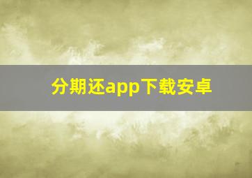 分期还app下载安卓