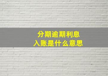 分期逾期利息入账是什么意思