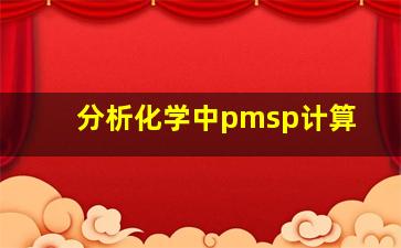 分析化学中pmsp计算