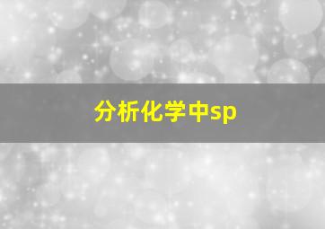 分析化学中sp