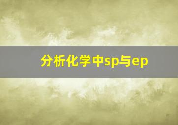 分析化学中sp与ep