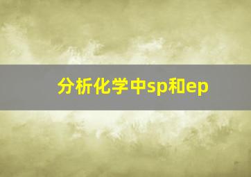 分析化学中sp和ep