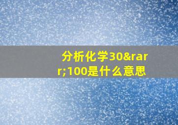 分析化学30→100是什么意思