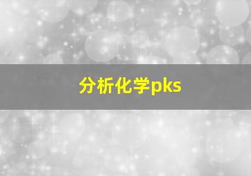 分析化学pks