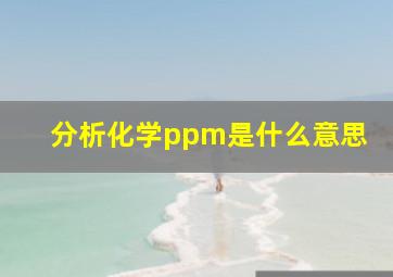 分析化学ppm是什么意思