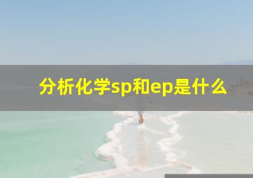 分析化学sp和ep是什么