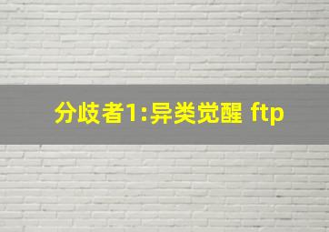 分歧者1:异类觉醒 ftp