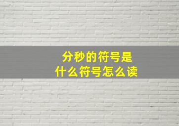 分秒的符号是什么符号怎么读