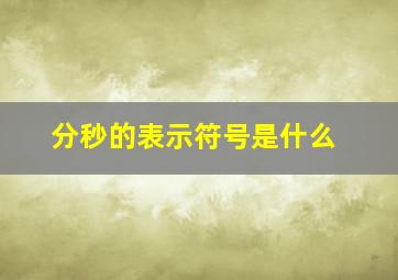 分秒的表示符号是什么