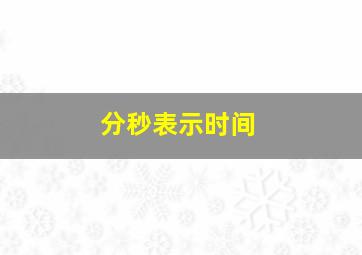 分秒表示时间