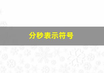 分秒表示符号