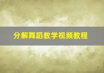 分解舞蹈教学视频教程