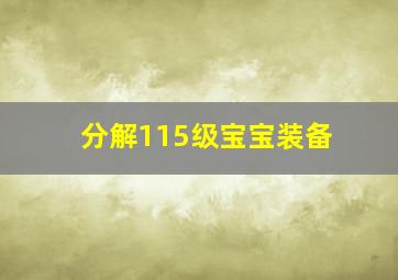 分解115级宝宝装备