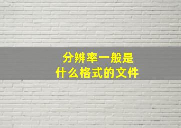 分辨率一般是什么格式的文件