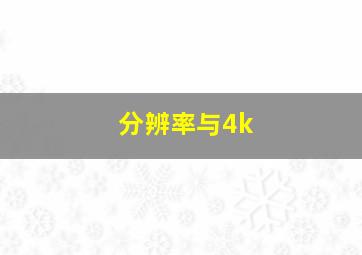 分辨率与4k