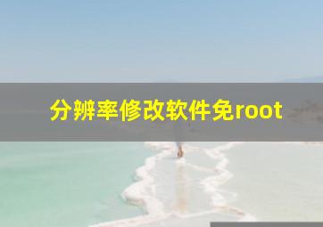 分辨率修改软件免root