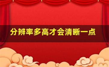 分辨率多高才会清晰一点