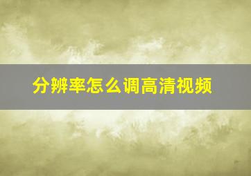 分辨率怎么调高清视频