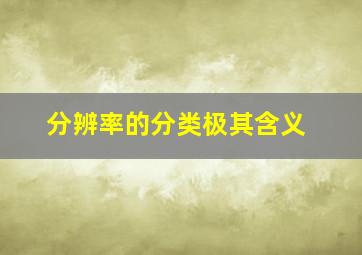 分辨率的分类极其含义