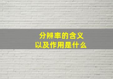 分辨率的含义以及作用是什么