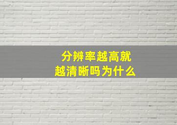 分辨率越高就越清晰吗为什么