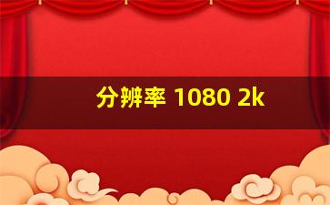 分辨率 1080 2k